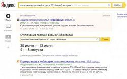 В поисковой системе «Яндекс» появился удобный ресурс с информацией о сроках отключения горячей воды в Чебоксарах В поисковой системе «Яндекс» появился удобный ресурс с информацией о сроках отключения горячей воды в Чебоксарах