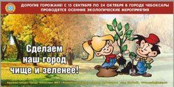 В Чебоксарах стартуют осенние санитарно-экологические мероприятия В Чебоксарах стартуют осенние санитарно-экологические мероприятия