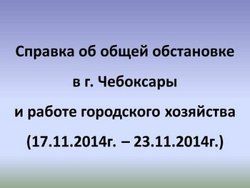 Главе города Леониду Черкесову и главе администрации Алексею Ладыкову было доложено об общей обстановке в Чебоксарах за прошедшую неделю Главе города Леониду Черкесову и главе администрации Алексею Ладыкову было доложено об общей обстановке в Чебоксарах за прошедшую неделю