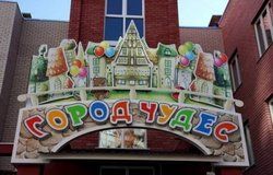 «Город Чудес» скоро примет первых воспитанников в Чебоксарах «Город Чудес» скоро примет первых воспитанников в Чебоксарах