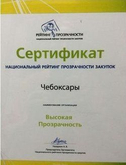 Город Чебоксары снова вошел в категорию «Высокая прозрачность» независимого национального рейтинга прозрачности закупок Город Чебоксары снова вошел в категорию «Высокая прозрачность» независимого национального рейтинга прозрачности закупок