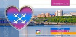 В канун Дня всех влюбленных город Чебоксары признается в любви жителям столицы В канун Дня всех влюбленных город Чебоксары признается в любви жителям столицы