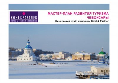 Общая стратегия развития туризма в Чебоксарах разработана австрийскими профессионалами Общая стратегия развития туризма в Чебоксарах разработана австрийскими профессионалами