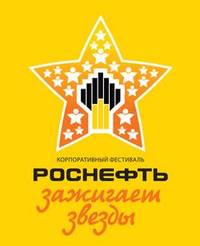 В Самотлорнефтегазе прошел отборочный тур фестиваля "Роснефть" зажигает звёзды" В Самотлорнефтегазе прошел отборочный тур фестиваля "Роснефть" зажигает звёзды"