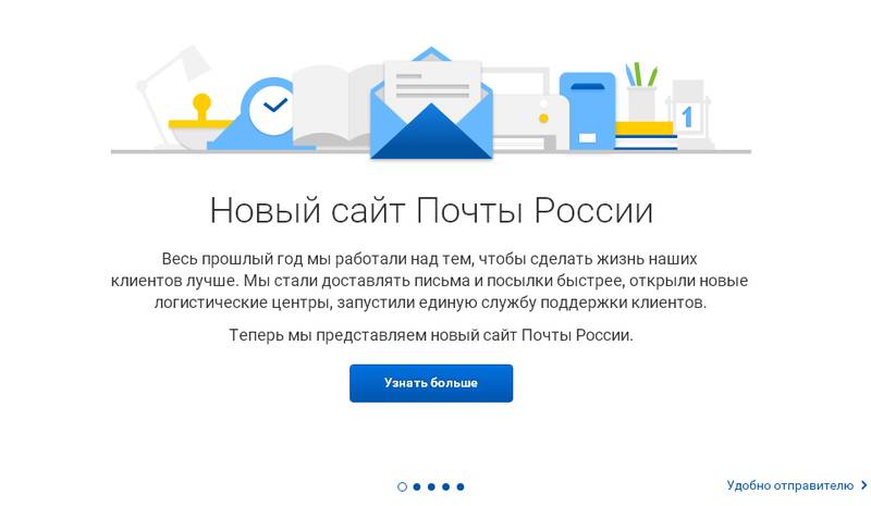 Почта России запустила новый сайт Почта России запустила новый сайт