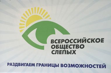 Всероссийское общество инвалидов слепых