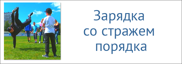 Зарядка со стражами порядка. Зарядка со стражем порядка. Картинка на тему зарядка со стражем порядка. Акция зарядка под защитой