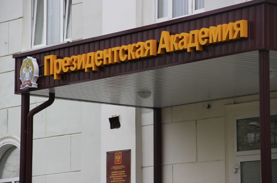 президентская академия ранхигс дзержинск. ранхигс черняховского дзержинск. филиал ранхигс в дзержинске. дф ранхигс. дф ранхигс.