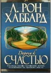 Деятельность Л. Рон Хаббарда по преодолению морального кризиса общества