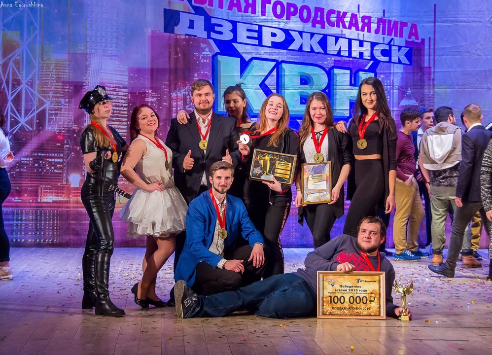 Во Дворце Культуры Химиков состоялся финал 5-ого юбилейного сезона Дзержинской Городской Открытой лиги КВН Во Дворце Культуры Химиков состоялся финал 5-ого юбилейного сезона Дзержинской Городской Открытой лиги КВН