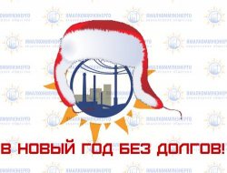 «В НОВЫЙ ГОД БЕЗ ДОЛГОВ!» - ежегодная предновогодняя акция от "Ямалкоммунэнерго" «В НОВЫЙ ГОД БЕЗ ДОЛГОВ!» - ежегодная предновогодняя акция от "Ямалкоммунэнерго"