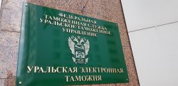 В Уральской электронной таможне выпустили 100-тысячную декларацию В Уральской электронной таможне выпустили 100-тысячную декларацию