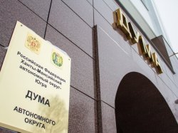 Депутаты Думы ХМАО раскритиковали отчет чиновников Депутаты Думы ХМАО раскритиковали отчет чиновников