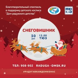 Омичей приглашают на благотворительный спектакль Омичей приглашают на благотворительный спектакль