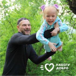 Благотворительная Всероссийская спортивная акция «Набегу добро» Благотворительная Всероссийская спортивная акция «Набегу добро»