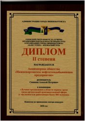 Залог успеха – безопасный труд. АО «ННП», дочернее предприятие компании «Роснефть», в числе лучших организаций Нижневартовска в области охраны труда Залог успеха – безопасный труд. АО «ННП», дочернее предприятие компании «Роснефть», в числе лучших организаций Нижневартовска в области охраны труда