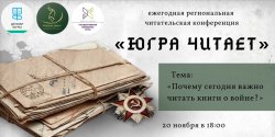 20 ноября пройдет ежегодная региональная читательская конференция «Югра читает» 20 ноября пройдет ежегодная региональная читательская конференция «Югра читает»
