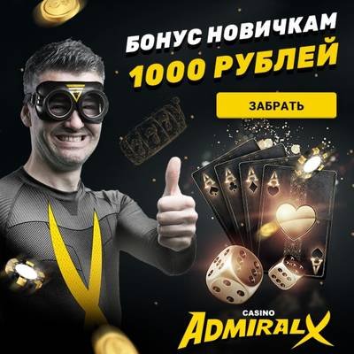 Admiral x приложение. Как выиграть реальный Миллер.