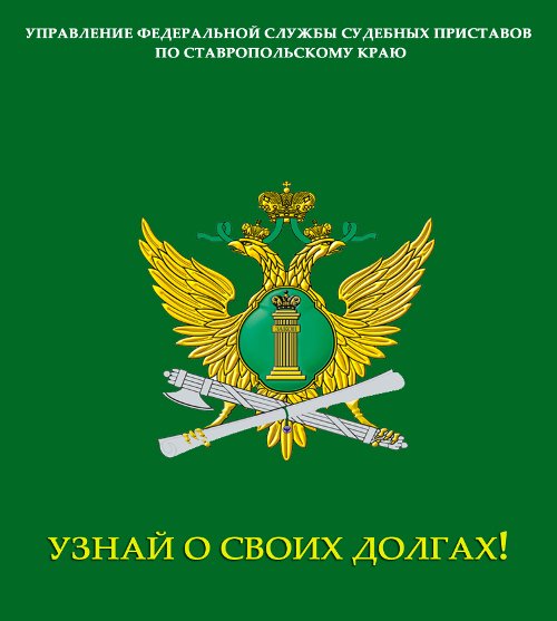 Приставы задолженность алтайский край барнаул. Федеральная служба судебных приставов. Герб приставов. Судебные приставы логотип. Федеральная служба судебных приставов логотип.