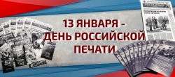 Росгвардия поздравляет журналистов с Днем российской печати Росгвардия поздравляет журналистов с Днем российской печати