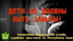 В 2022 году судебные приставы Коми взыскали в пользу детей больше 760 млн  рублей