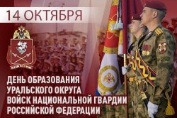 Уральскому округу Росгвардии исполняется 43 года Уральскому округу Росгвардии исполняется 43 года