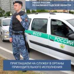 Приглашаем на службу в УФССП Приглашаем на службу в УФССП