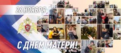 Посвященные Дню матери мероприятия проходят в Росгвардии Посвященные Дню матери мероприятия проходят в Росгвардии
