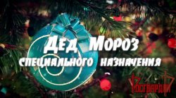 К акции Росгвардии «Дед Мороз специального назначения» в Уральском округе подготовили видеоролик К акции Росгвардии «Дед Мороз специального назначения» в Уральском округе подготовили видеоролик