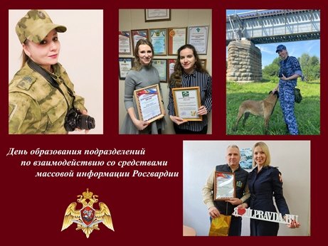 Пресс-службы Росгвардии отмечают профессиональный праздник Пресс-службы Росгвардии отмечают профессиональный праздник