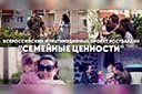 В Росгвардии дан старт Всероссийскому медиапроекту "Семейные ценности" В Росгвардии дан старт Всероссийскому медиапроекту "Семейные ценности"