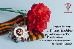 Поздравление руководителя теруправления Росгвардии с Днем Победы Поздравление руководителя теруправления Росгвардии с Днем Победы