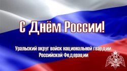 Росгвардия запустила социальную рекламу в честь Дня России в Тюменской области Росгвардия запустила социальную рекламу в честь Дня России в Тюменской области