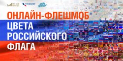 Музей Победы пригласил на онлайн-флешмоб ко Дню государственного флага Музей Победы пригласил на онлайн-флешмоб ко Дню государственного флага