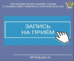 На приём к судебному приставу только по записи! На приём к судебному приставу только по записи!