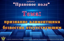 Как признать должника по алиментам, безвестно отсутствующим Как признать должника по алиментам, безвестно отсутствующим