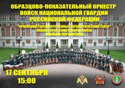 В Чеченской Республике состоится выступление Образцово-показательного оркестра Росгвардии В Чеченской Республике состоится выступление Образцово-показательного оркестра Росгвардии