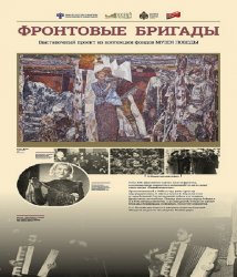Мультимедийную выставку Музея Победы о фронтовых бригадах увидят жители Республики Мордовия Мультимедийную выставку Музея Победы о фронтовых бригадах увидят жители Республики Мордовия