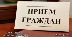 Главный судебный пристав Калужской области проведет выездной приём в Ферзиково Главный судебный пристав Калужской области проведет выездной приём в Ферзиково