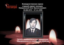 Архангельские росгвардейцы почтили память старшего сержанта милиции Олега Неверовского Архангельские росгвардейцы почтили память старшего сержанта милиции Олега Неверовского
