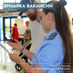 Калининградские приставы приглашают на ярмарку вакансий Калининградские приставы приглашают на ярмарку вакансий