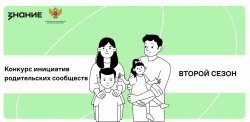 Создавая будущее вместе: Общество «Знание» запускает второй сезон конкурса для родительских комитетов Создавая будущее вместе: Общество «Знание» запускает второй сезон конкурса для родительских комитетов