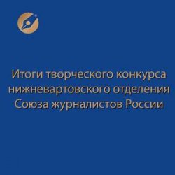 Определены победители и призеры творческого конкурса нижневартовского отделения Союза журналистов России Определены победители и призеры творческого конкурса нижневартовского отделения Союза журналистов России