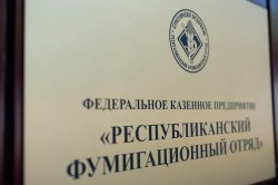 Федеральное казенное предприятие «Республиканский фумигационный отряд» получил лицензию на оказание услуг по дезинфекции, дезинсекции и дератизации Федеральное казенное предприятие «Республиканский фумигационный отряд» получил лицензию на оказание услуг по дезинфекции, дезинсекции и дератизации