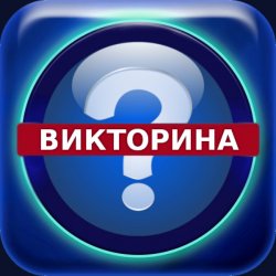 Викторина в преддверии Международного женского дня