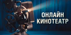 Около 10 бесплатных кинопоказов проведет онлайн-кинотеатр Музея Победы в мае Около 10 бесплатных кинопоказов проведет онлайн-кинотеатр Музея Победы в мае
