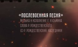 К 80-летию Победы в Великой Отечественной войне 1941-1945 годов в Росгвардии подготовлена песня на стихи Роберта рождественского К 80-летию Победы в Великой Отечественной войне 1941-1945 годов в Росгвардии подготовлена песня на стихи Роберта рождественского