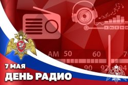 Росгвардия поздравляет с профессиональным праздником работников всех отраслей отечественной связи! Росгвардия поздравляет с профессиональным праздником работников всех отраслей отечественной связи!