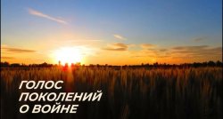 «Голос поколений о войне» к 80-летию Победы звучит громче границ «Голос поколений о войне» к 80-летию Победы звучит громче границ