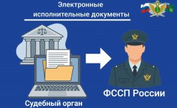 Электронный исполнительный документ — безопасно, удобно и экологично! Электронный исполнительный документ — безопасно, удобно и экологично!
